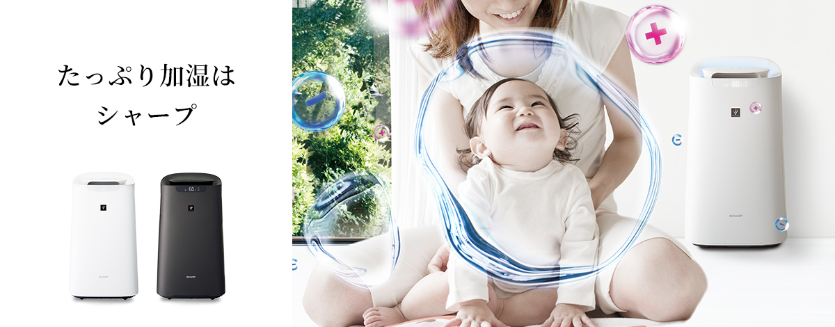 加湿空気清浄機/空気清浄機：たっぷり加湿はシャープ