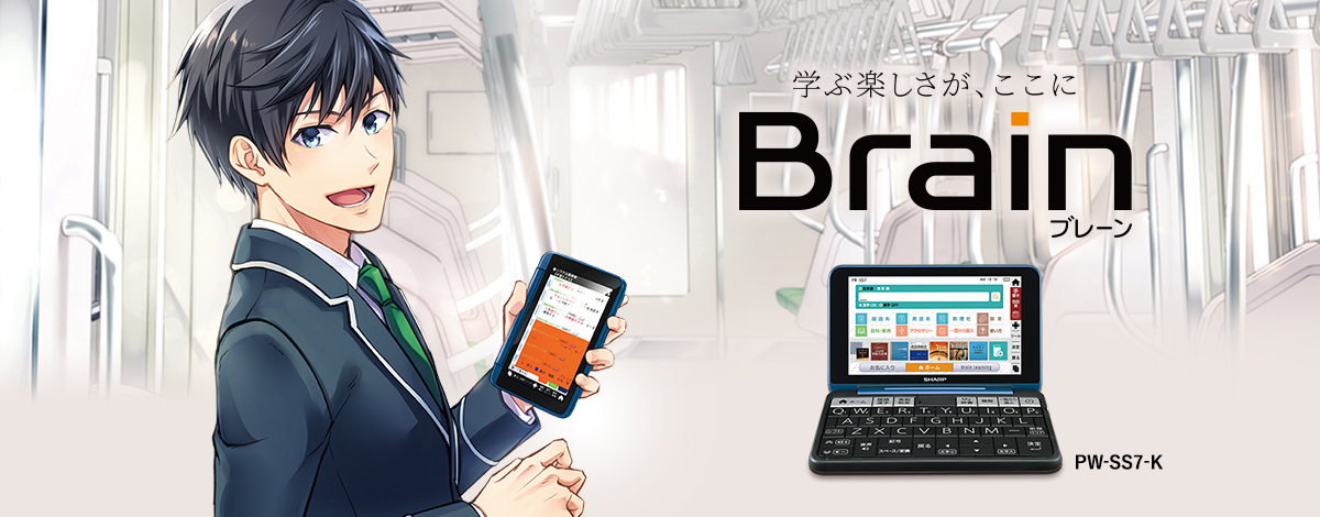 電子辞書 Brain：学ぶ楽しさがここに