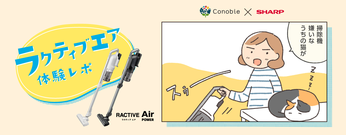 RactiveAir ：Conobie × SHARP　ラクティブエア体験レポ