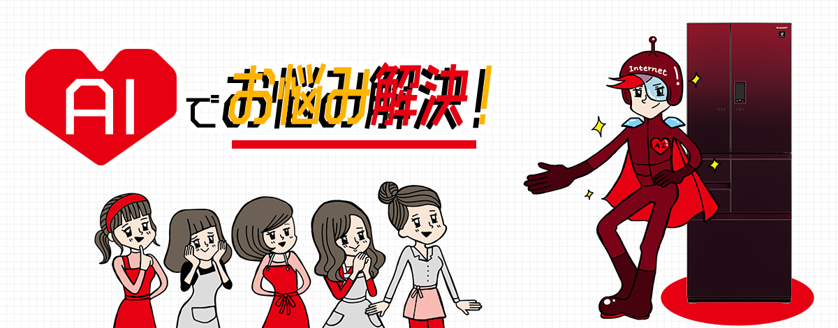 冷蔵庫：AIでお悩み解決