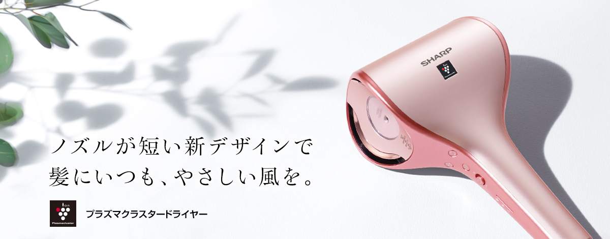 ドレープフロードライヤー：ノズルが短い 新デザインで髪にいつも、やさしい風を