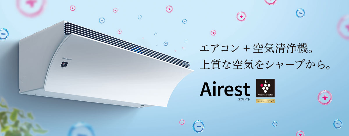 Airest（エアレスト）：エアコン＋空気清浄機。上質な空気をシャープから。