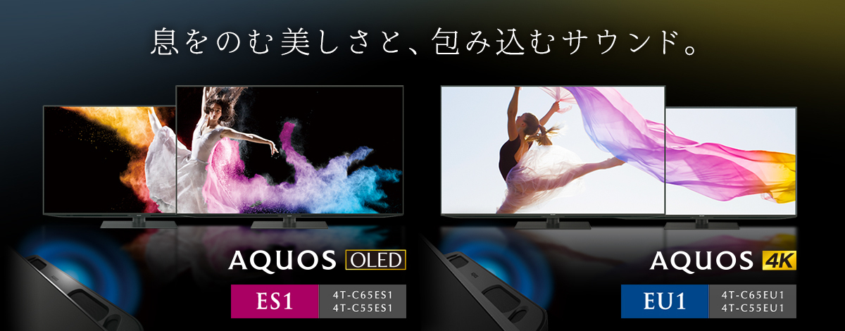 AQUOS OLED / AQUOS 4K ：息をのむ美しさと、包み込むサウンド。