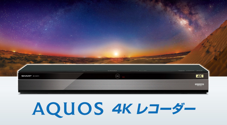 AQUOS 4Kレコーダー