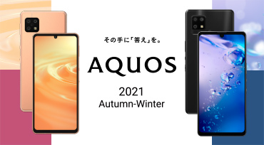 スマートフォン 2021秋冬モデル