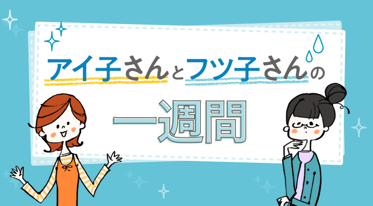 アイ子さんとフツ子さんの一週間