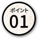 ポイント01