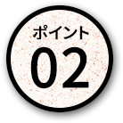 ポイント02