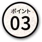 ポイント03
