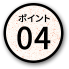 ポイント04