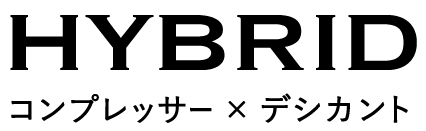 HYBRID コンプレッサー×デシカント