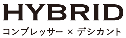 HYBRID コンプレッサー×デシカント