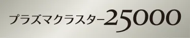 プラズマクラスター25000