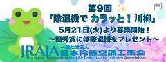一般社団法人 日本冷凍空調工業会のサイトへ、新しいウィンドウが開きます。