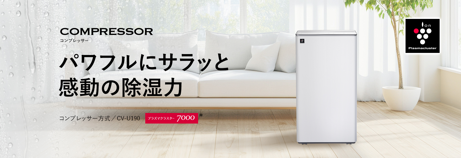 パワフルにサラッと感動の除湿力。コンプレッサー方式衣類乾燥除湿機CV-U190の製品ページへリンクします。