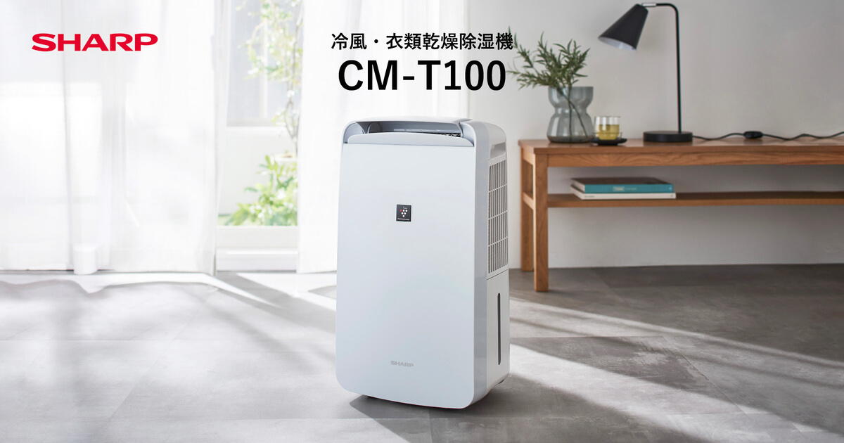CM-T100 | 除湿機:シャープ CM-T100 | 除湿機:シャープ
