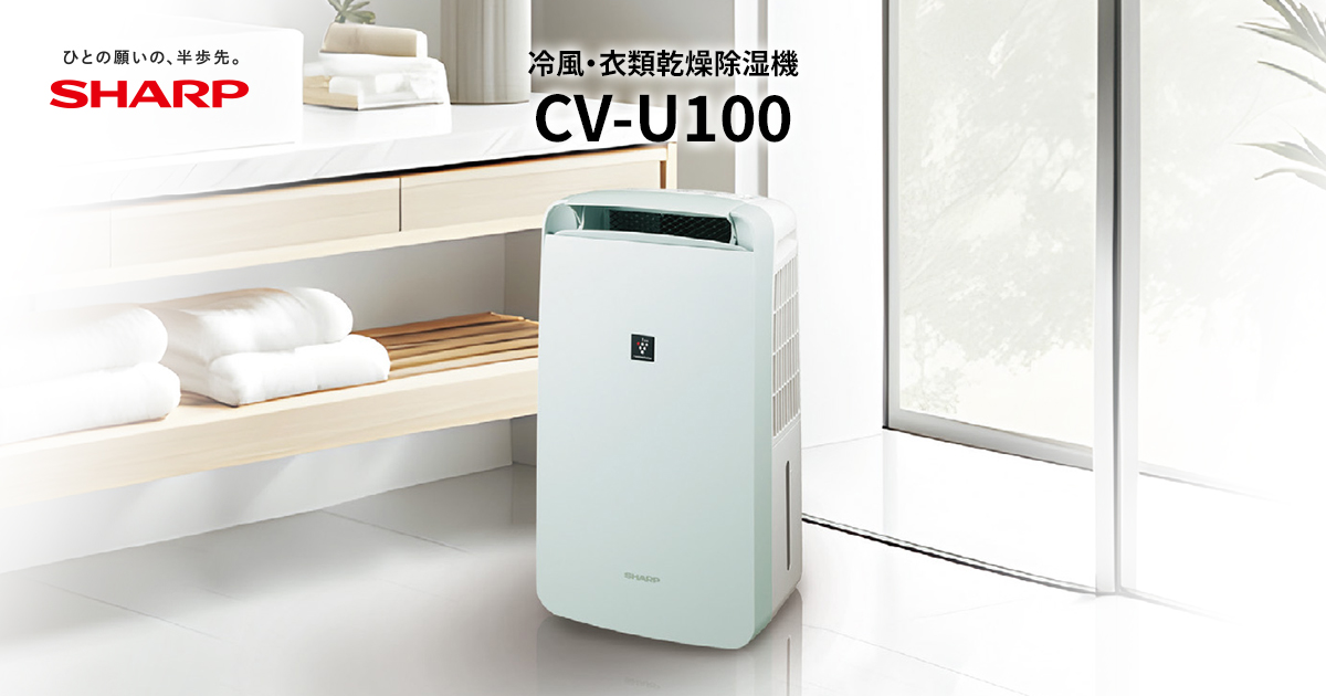 1台4役 | CM-U100 | 除湿機：シャープ