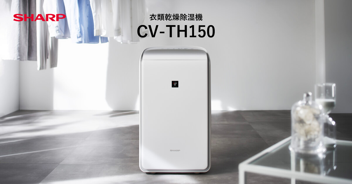 CV-TH150 | 除湿機:シャープ CV-TH150 | 除湿機:シャープ