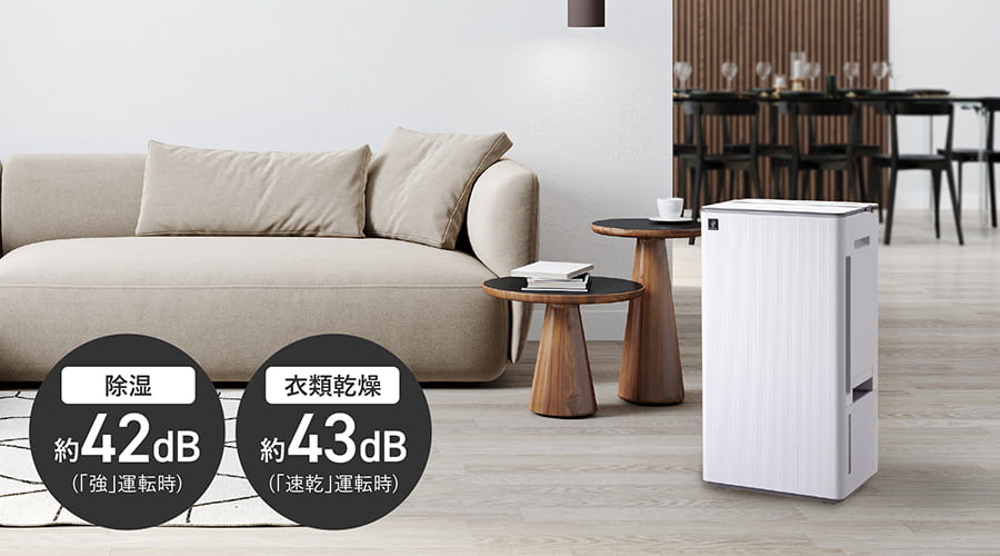 除湿時は強運転で約42dB、衣類乾燥時は速乾運転で約43dBと低騒音をイメージしたリビング画像。