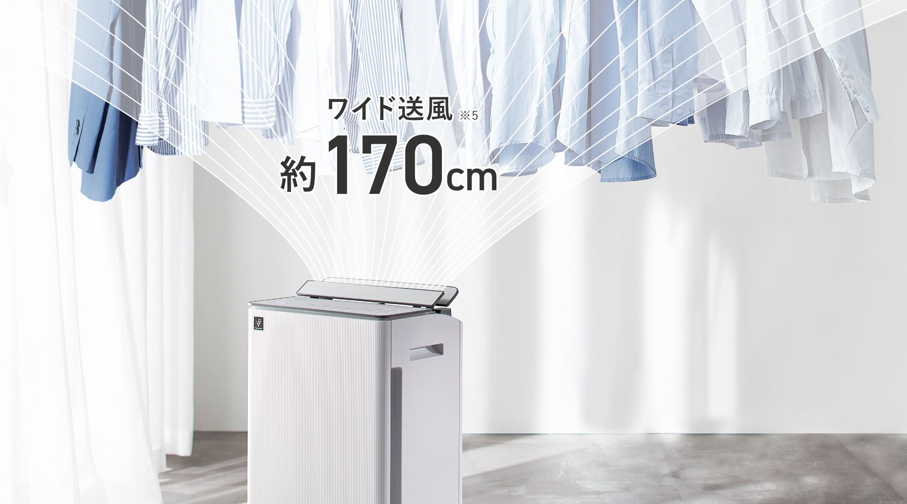 左右に約170cmのワイドな送風イメージ画像。