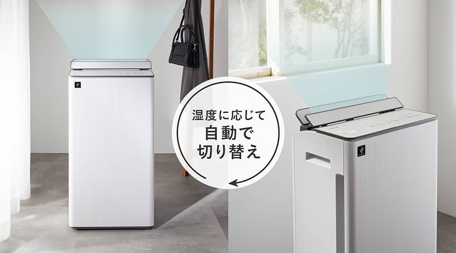 部屋の温湿度に応じて、除湿と送風を切り替えるイメージ画像。