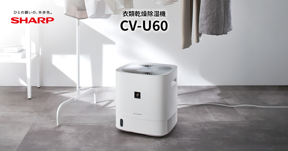 CV-U60 | 除湿機：シャープ