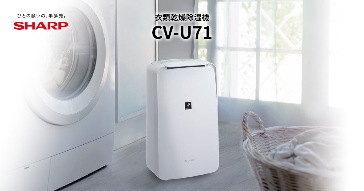 使いやすさ/エコ | CV-U71 | 除湿機：シャープ