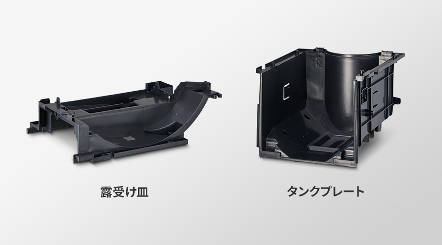 露受け⽫やタンクプレートに再⽣プラスチック材を採用しています。