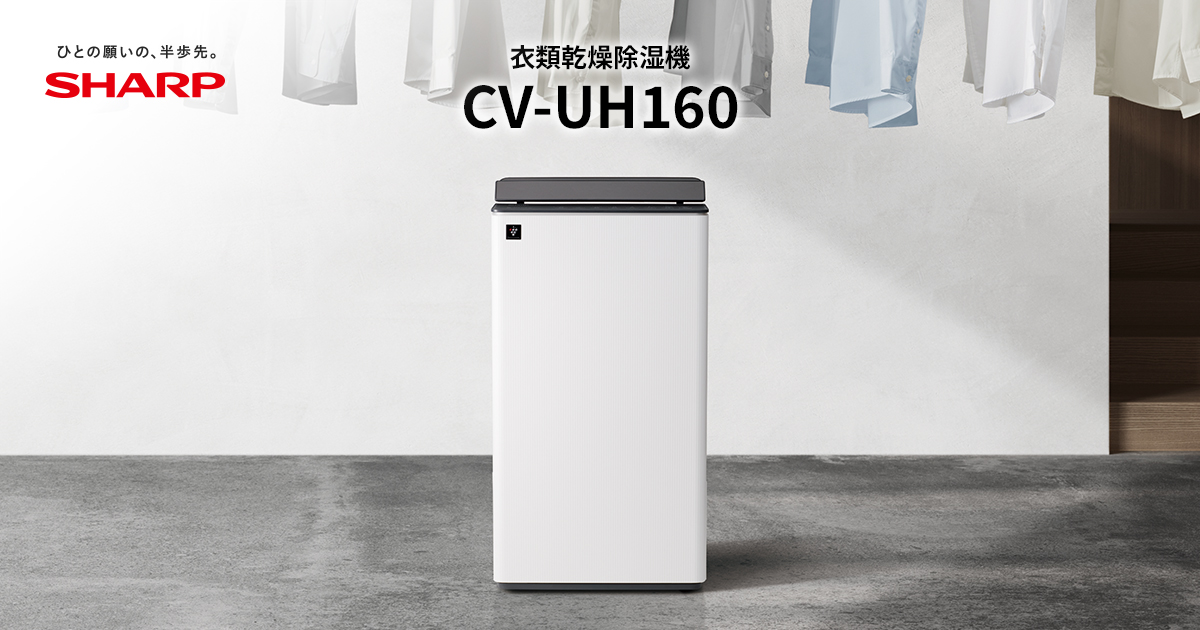 CV-UH160 | 除湿機