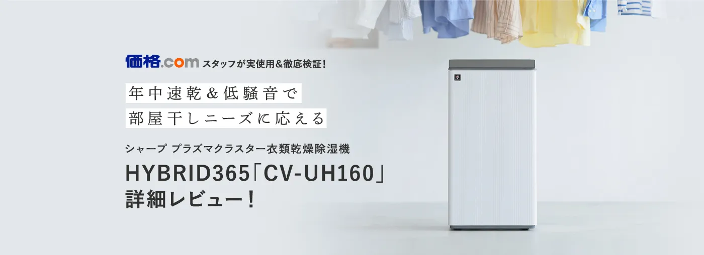 価格.comスタッフが実使用＆徹底検証！HYBRID365「CV-UH160」詳細