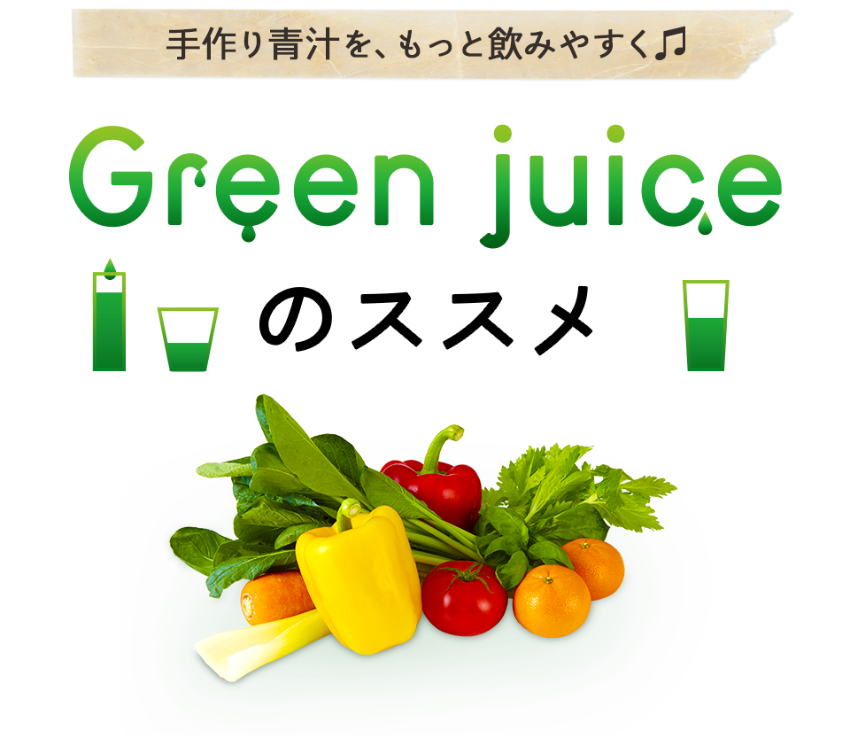 Green Juiceのススメ