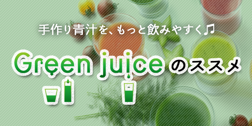 Green juiceのススメ