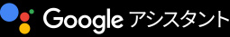 Google アシスタント