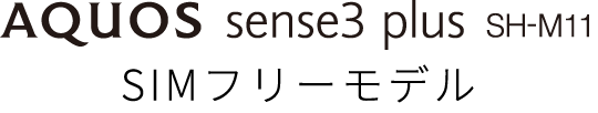 SIMフリーモデル