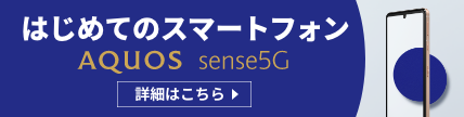 sense5G 初めてのスマホ