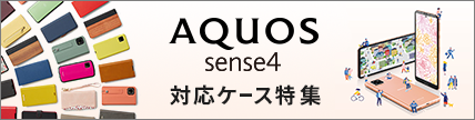 sense4アクセサリー
