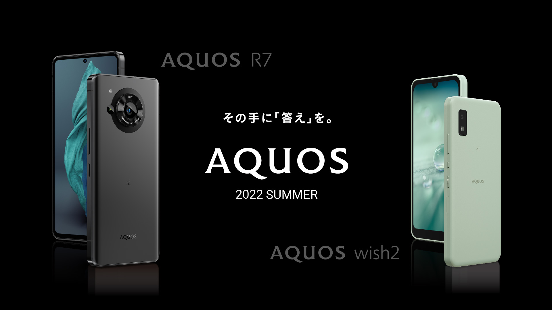AQUOS 2022 夏 最新モデル AQUOS R7 / wish2｜シャープ公式