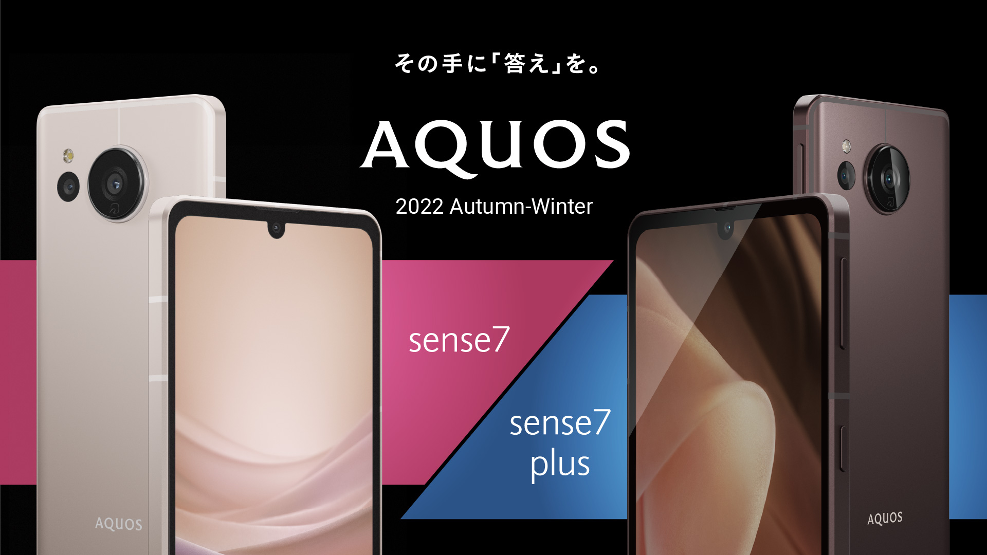 AQUOS 2022 秋冬 最新モデル AQUOS sense7 / sense7 plus｜シャープ公式