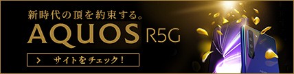 AQUOS R5G banner