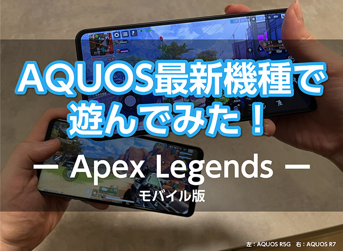 AQUOS最新機種でモバイル版Apex Legends（エーペックスレジェンズ）を遊んでみた