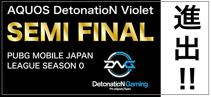 Aquos Detonation Violetがsemi Final進出 Pubg Mobile Japan League Season 0 スマートフォンaquos シャープ