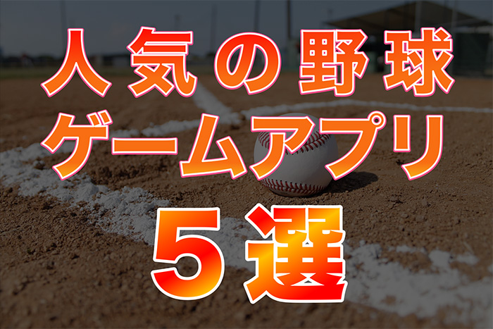 【初心者向け】野球ゲームアプリおすすめ5選！プロスピやパワプロも無料でできる！？