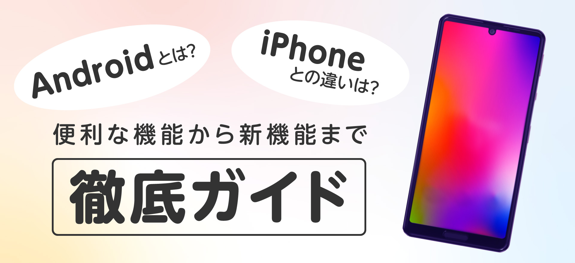 Android™️ （アンドロイド）スマホとは？iPhone