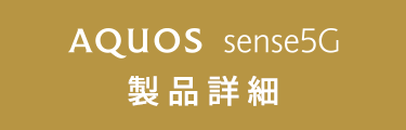 AQUOS sense5G 製品詳細