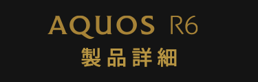 AQUOS R6 製品詳細