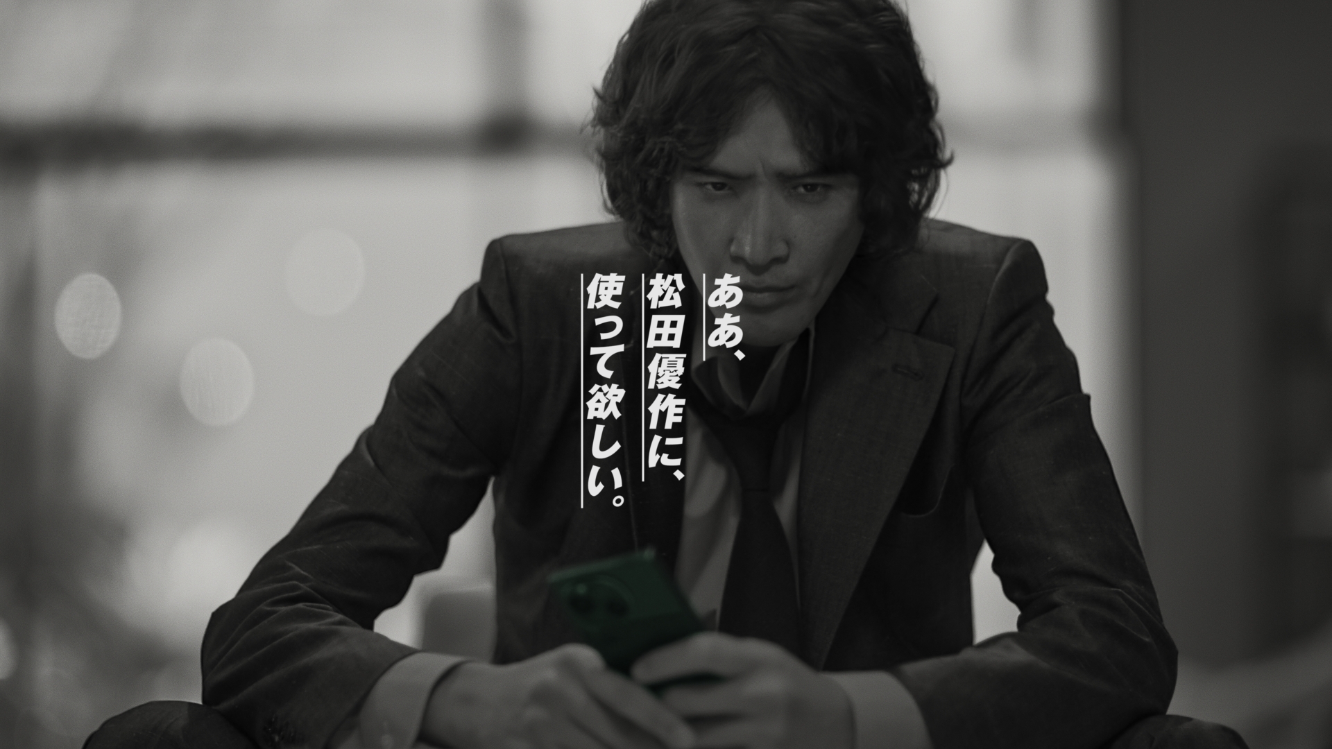 ああ、松田優作に、使って欲しい。