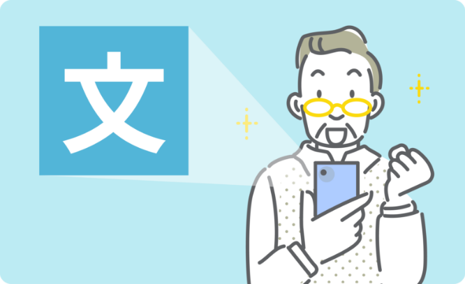 大きな文字で読みやすい