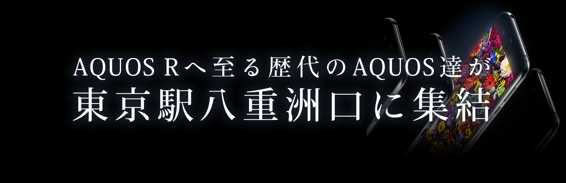 AQUOS Rへ至る歴代のAQUOS達が東京駅八重洲口に集結