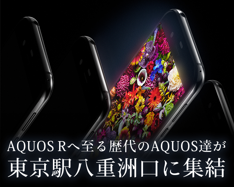 AQUOS Rへ至る歴代のAQUOS達が東京駅八重洲口に集結