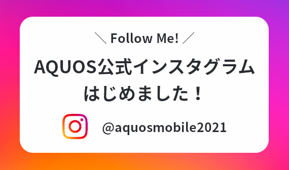 AQUOS公式インスタグラム